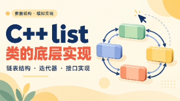 C++语言原理与实践(十二):list类的底层实现封面图