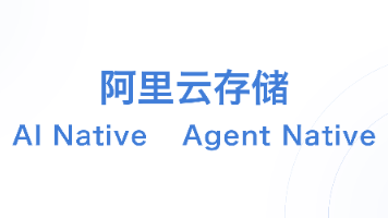 阿里云发布 Agentic Storage 全矩阵产品:面向 AI 到 Agent 负载的全栈演进封面图