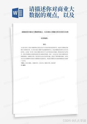 请描述你对商业大数据的观点，以及商业大数据分析在你们行业的应用现状。