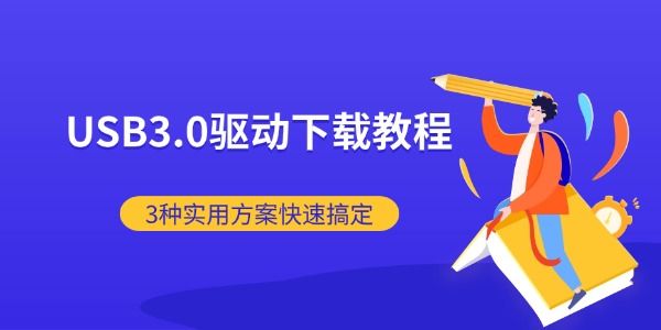 USB3.0驱动下载教程
