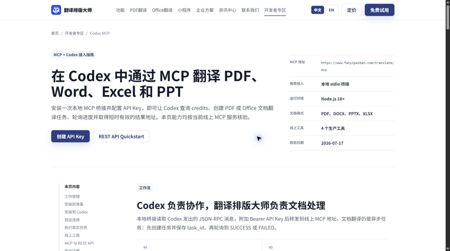Codex MCP 文档翻译流程