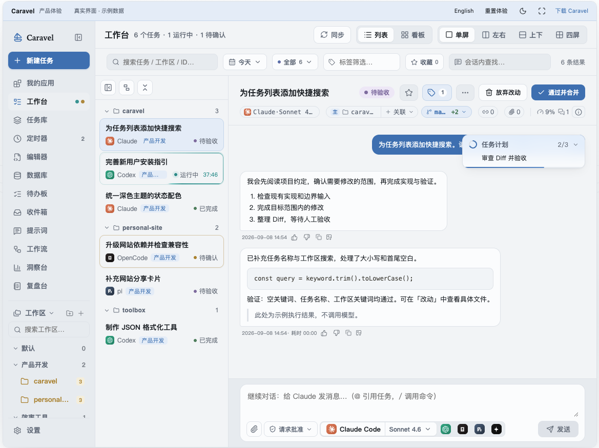 
技巧 1:按项目摊开任务,别再靠脑子记「哪个终端是哪个活」
以前:每个 Agent 一个终端,标题一长就糊。
现在:在 Caravel 为不同项目建任务左侧按工作区/项分组。
一眼能看「产开发 / 个人站 / 具箱」各有哪些任务、谁在跑、谁待确认。
用法议
- 新建任务时选对作项目目录)
- 任务名写清目,别写「修一下」
- 同项目以并行多个任,但每个任务绑定一个 Agent
适合:一个人同时维 2~N 个仓库。
- 同项目以并行多个任,但每个任务绑定一个 Agent
技巧 2:并行派发——功能、文档、依赖检查分给不同 Agent
常见一天:
- A:新功能推进
- B:安装文档补全
- C:依赖兼容排查
在 Caravel 里分别建三个任务,选合适的 Agent(例如 Claude Code 写功,Codex 整理文档),一起跑。进度并排看,互不抢同一个终端会话。
- C:依赖兼容排查
用法建议
- 真正独立的活才并行;强依赖的骤仍串行
- 跑起来后去干别的,回来处理「待确认 / 待验收」
核心收益:同样一小时,不是盯着个 Agent 刷字,而让更多工作真正往前走。
- 跑起来后去干别的,回来处理「待确认 / 待验收」
技巧 3:隔离副本 / 独立分支——让 Agent 大胆改,你最后拍板
AI「说做完了」不等可以交。Caravel 把 Diff 和验收进任务流:
- 直接工作区:小、可信、要快
- 隔副本:在副本里改,验收通过再合并
- 独立分:持久分支交/推送,碰主工
用法建议
- 不确定的大改优先「隔离副本」
- 开任务 Diff,不意就继续话改,或接放弃整次改动
- 意点「通过并合并」
这样你不是在赌模型一次写,而是在管交付。
- 意点「通过并合并」
技巧 4:会话续接——合上本子明天接着聊
关、电脑睡了,最的是重贴一堆上下。
Caravel 按任务保会话。昨晚 Codex 做到一半,今天打开同一个任务继续聊,目标和对话还在。
用法建
- 一个「活」对应一个任务,别把无关话题塞进同一会话
- Agent 不合适时可以换 Agent 续跑,目标与已有对话仍可作文
- 需要时再转到终端接管,工作台不你的 CLI 习惯
技巧 5:Git / 文件 / 数据库尽量留在工作台旁
排查问题时,很人在 IDE、终端、DB 客端、AI 窗口之间来搬上下文
Caravel 把高频动作放在旁边:文件、预览 Markdown、 Git 态与 Diff、查常数据库。复杂重构再开专业 IDE 也不迟。
用法建议
- 小改动:工作台内审 Diff + 提交就够
- 大工程:Caravel 管任务与验收IDE 管深度调
轻感也是卖点之一:macOS 实测通用版下载约 30MB,基础运行内存约 170MB 量级——不为几行就先拉起一个数 GB 的 IDE。
- 大工程:Caravel 管任务与验收IDE 管深度调
怎么上手(最短路径)
- 打开官网 Demo 摸遍界:https://caravel-site.pages.dev/
- 从 Releases 下载安装:https://github.com/yy36295238/caravel-releases
- 接上你已有 Claude Code / Codex 等 Agent(用自己的模型账号)
- 先建一个真实任务:修一个小 bug → 审 Diff → 合并,跑通闭环
目前支持 macOS(Apple Silicon / Intel),Windows 包也可在 Releases 查
- 先建一个真实任务:修一个小 bug → 审 Diff → 合并,跑通闭环
写在最后
如果你也在「终端太多、上下文对不上、AI 说完成了却不敢合」上花过时间,欢迎试试 Caravel。
- 官网https://caravel-site.pages.dev/
- GitHub:https://github.com/yy36295238/caravel-releases
也欢迎留言吐槽哪里还不顺——本地优先、不替代 CLI,就是希望 Agent 真的好用,而不只多开几个口。
