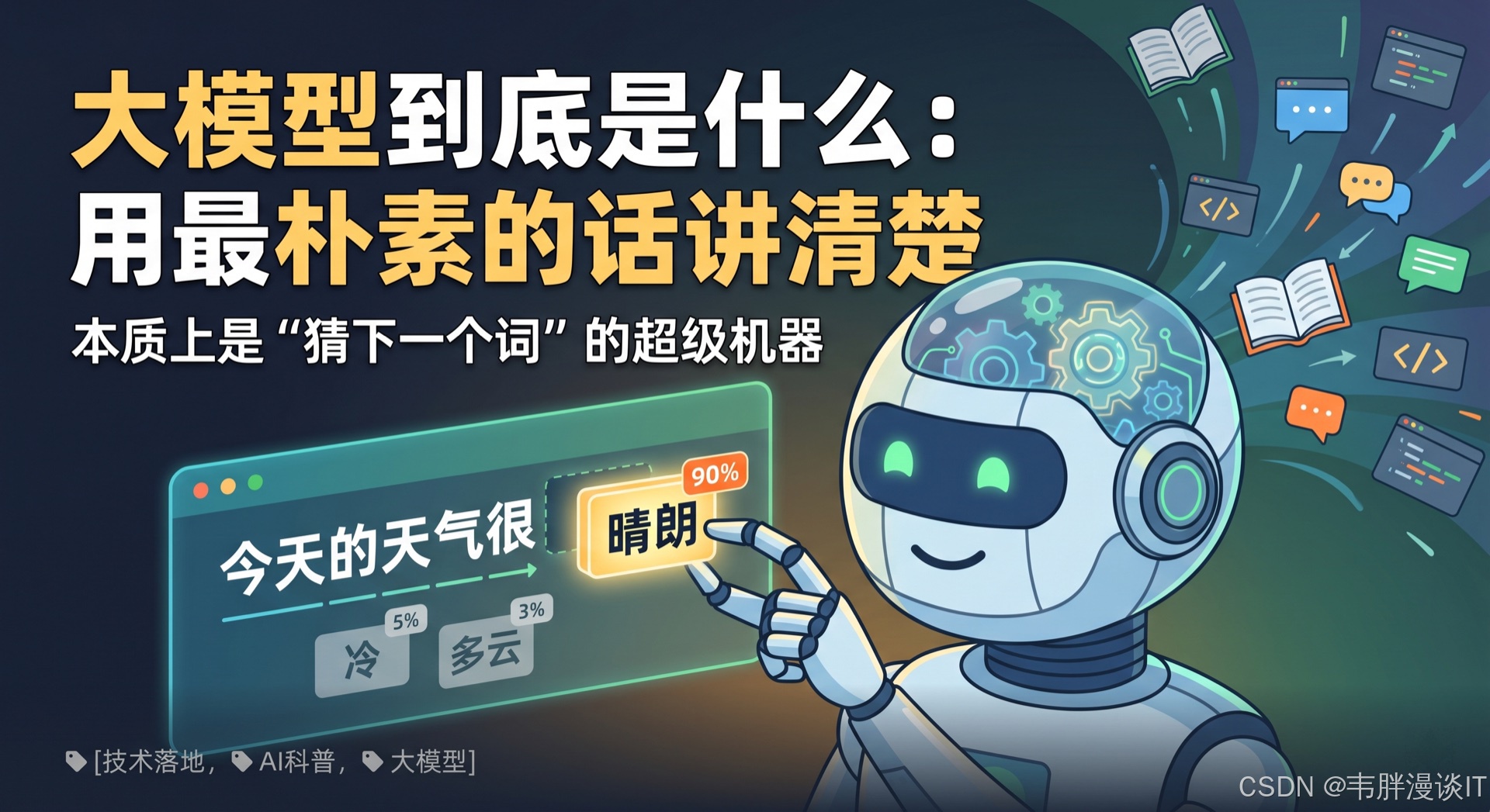 大模型到底是什么:用最朴素的话讲清楚