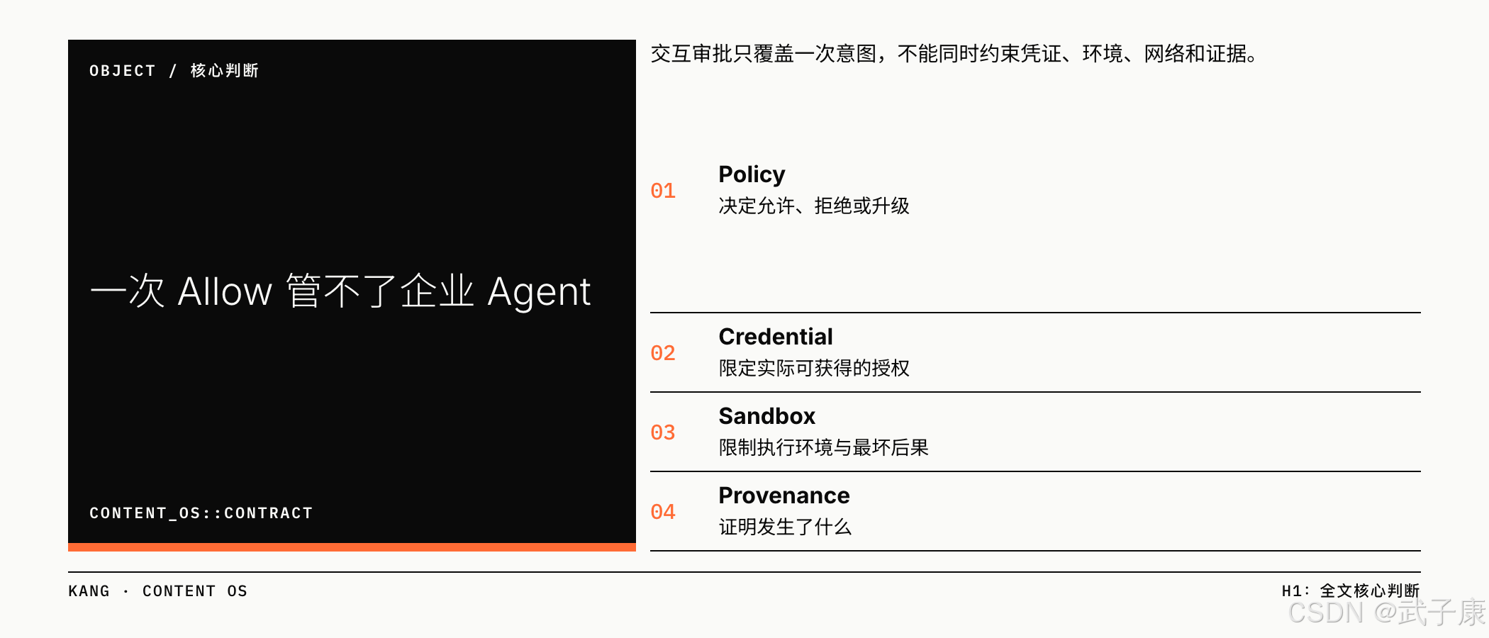 Ask/Allow 管不了企业 Agent：四层治理（Policy / Credential / Sandbox / Provenance）独立解决不同问题