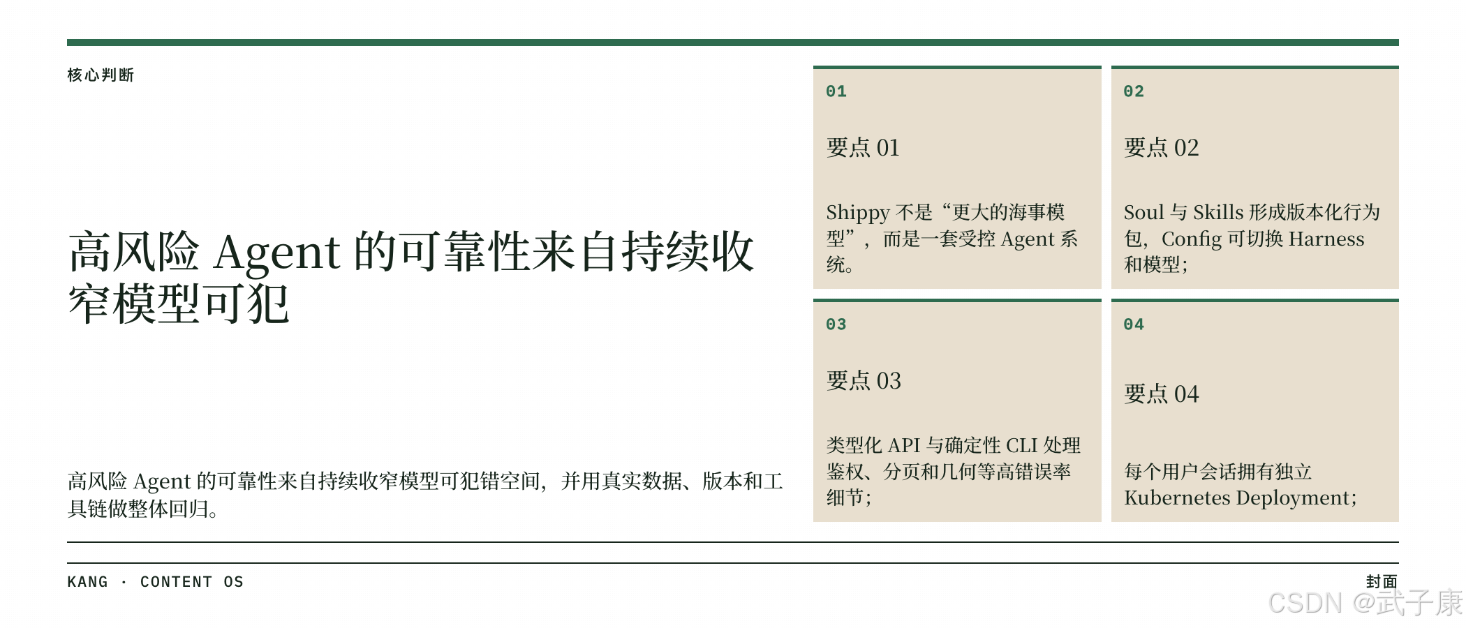 封面:高风险 Agent 的可靠性来自持续收窄模型可犯错空间 — Shippy 不是更大的海事模型,是受控 Agent 系统