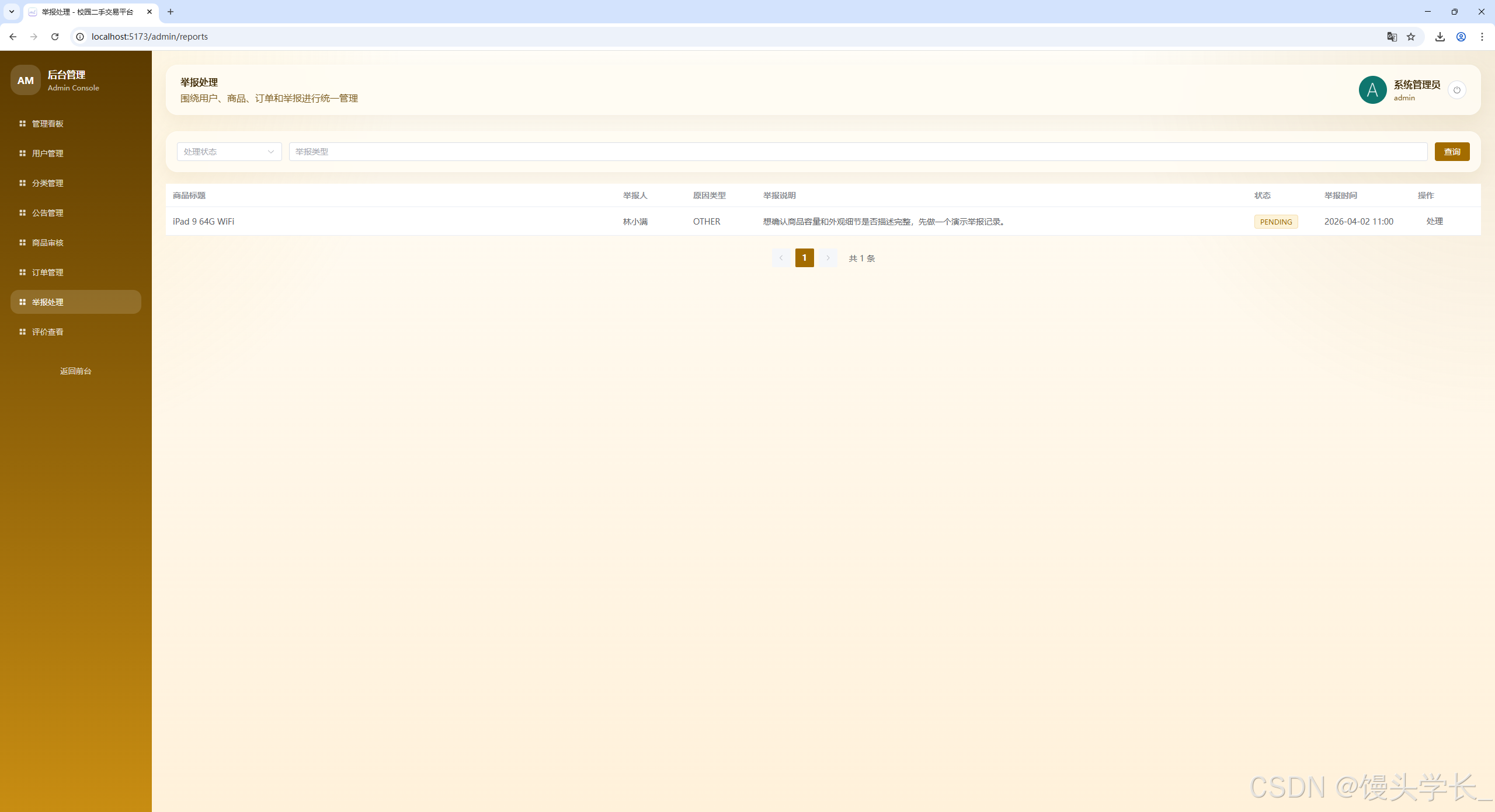 图 4-8 举报处理