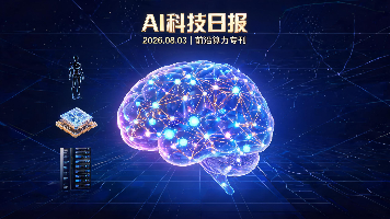 AI科技热点日报 | 2026年08月08日封面图
