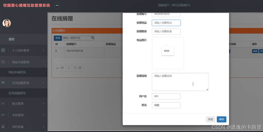 图4-6在线捐赠添加界面