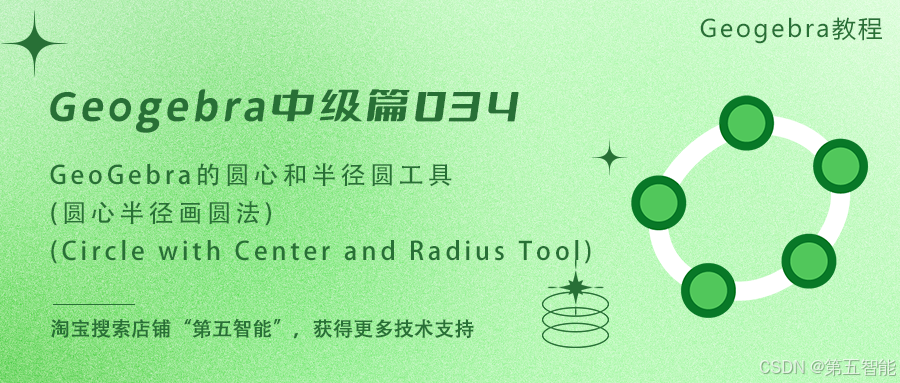 GeoGebra中级篇034—GeoGebra的圆心和半径圆工具(圆心半径画圆法)(Circle with Center and Radius ...