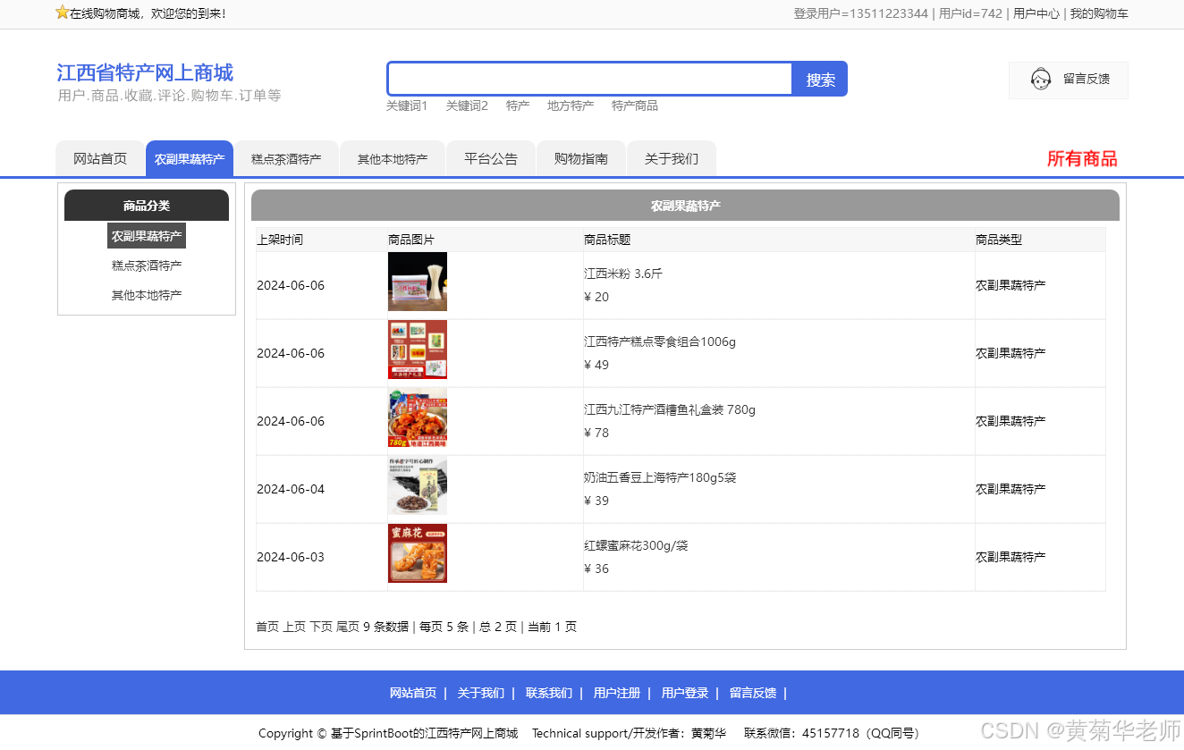 基于Java+Springboot江西地方特产销售商城系统设计与实现