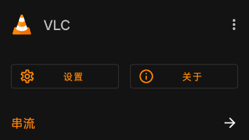VLC播放器安卓版下载封面图