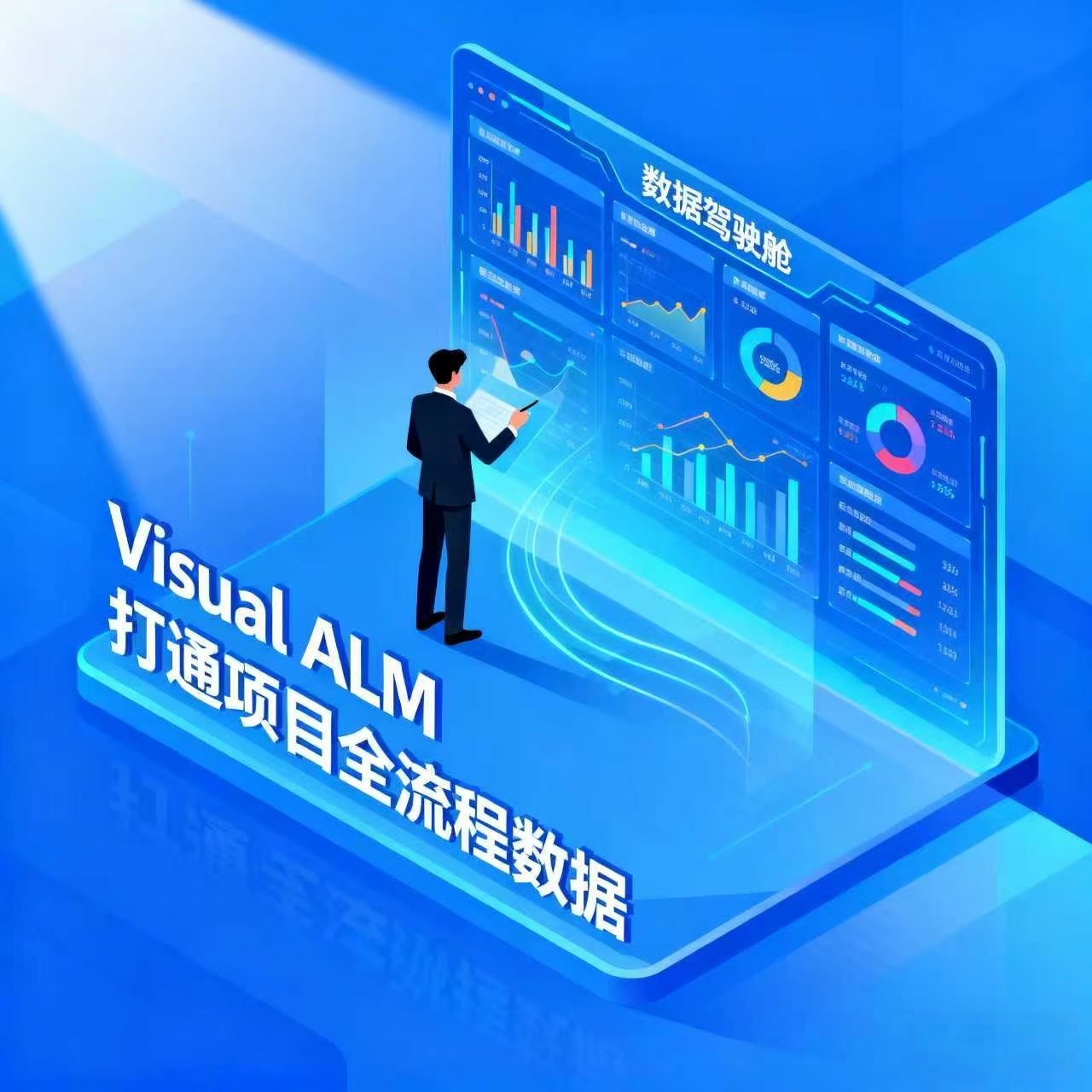 项目管理系统：银行新核心系统搭建的数智化破局方案-Visual ALM-CSDN博客