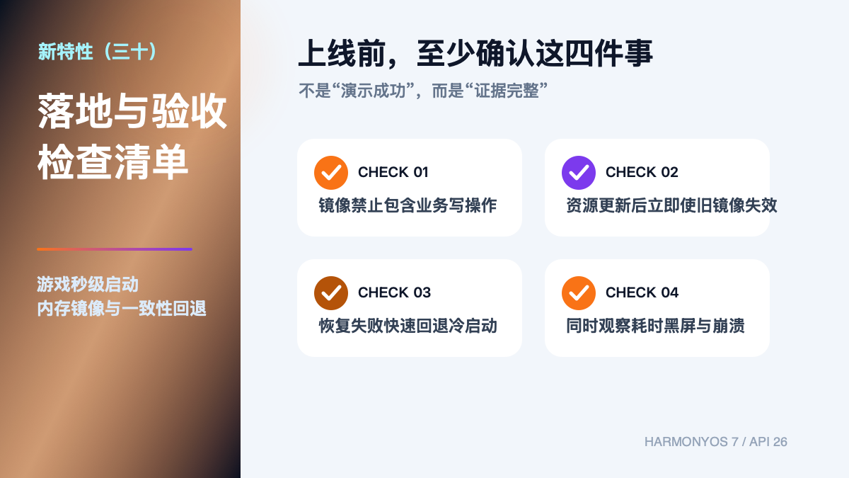 HarmonyOS 7 新特性（三十）｜游戏秒级启动：内存镜像与一致性回退验收清单