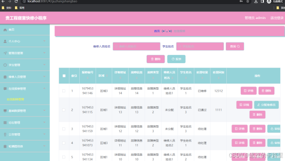 图5.2 在线报修管理页面