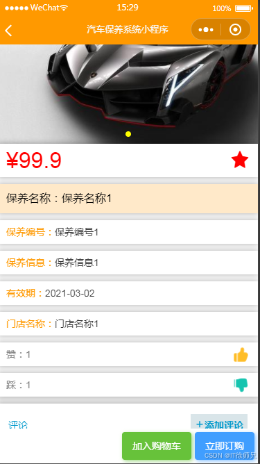 图5.7 保养信息页面