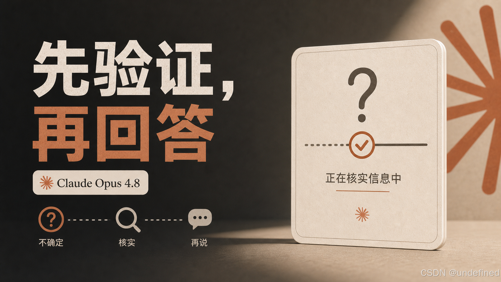 先验证，再回答