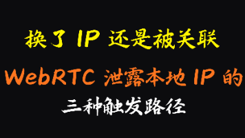 换了 IP 还是被关联:WebRTC 泄露本地 IP 的三种触发路径封面图