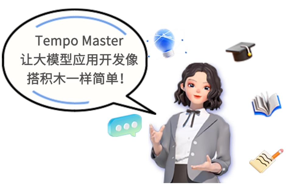 美林数据Tempo Master