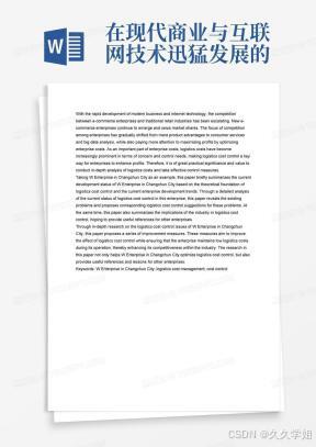 在现代商业与互联网技术迅猛发展的背景下，电子商务企业与传统零售业之间的竞争激烈程度不断升级，新兴电商企业持续涌现，不断抢占市场份额。企业间的竞争焦点逐渐从单纯的产品优势转向消费服务与大数据分析，同时也更加注重通过优化企业成本来实现利润最大化。而物流成本作为企业成本中相当重要的一部分，对物流环节的关注与物流成本的控制需求日益凸显，使物流成本控制成为企业提升利润的关键途径。因此，对物流成本进行深入分析并采取有效的控制措施，具有重要的现实意义和价值。 本文以长春市W企业为例，在深入研究物流成本控制的理论基础之上