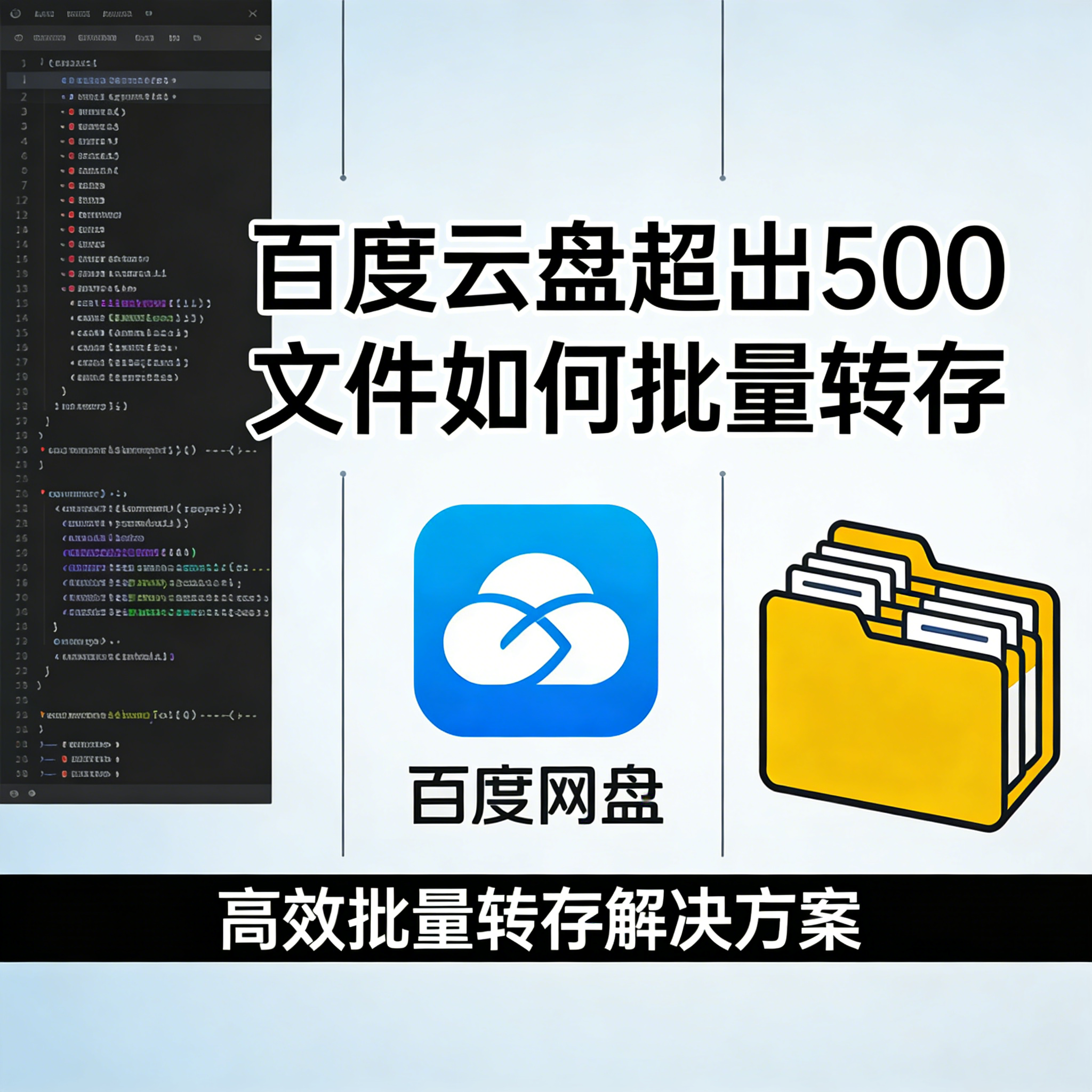 百度云盘超出500文件如何批量转存_网盘超过500不能转存怎么办-CSDN博客
