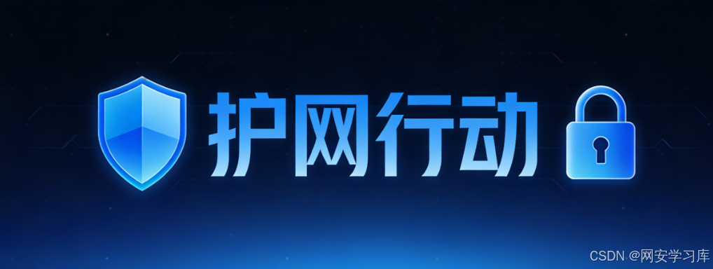 护网行动实战指南:从筹备部署到复盘总结的全流程解析_护网阶段-CSDN博客