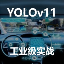 YOLOv11工业级实战