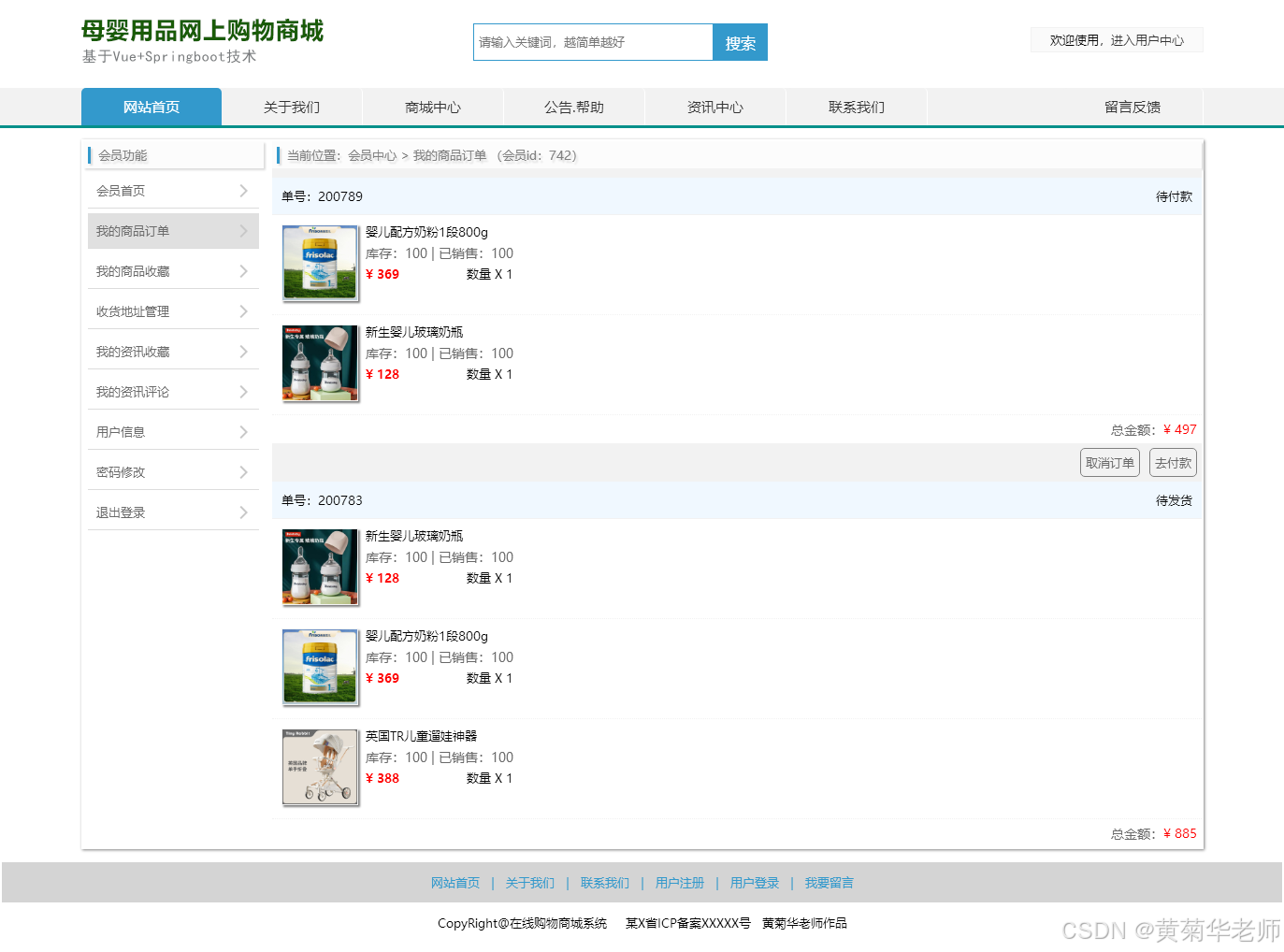 前后端分离毕设项目选题：基于vue.js母婴用品在线销售商城系统设计与实现（后端Java+springboot框架+mysql数据库）
