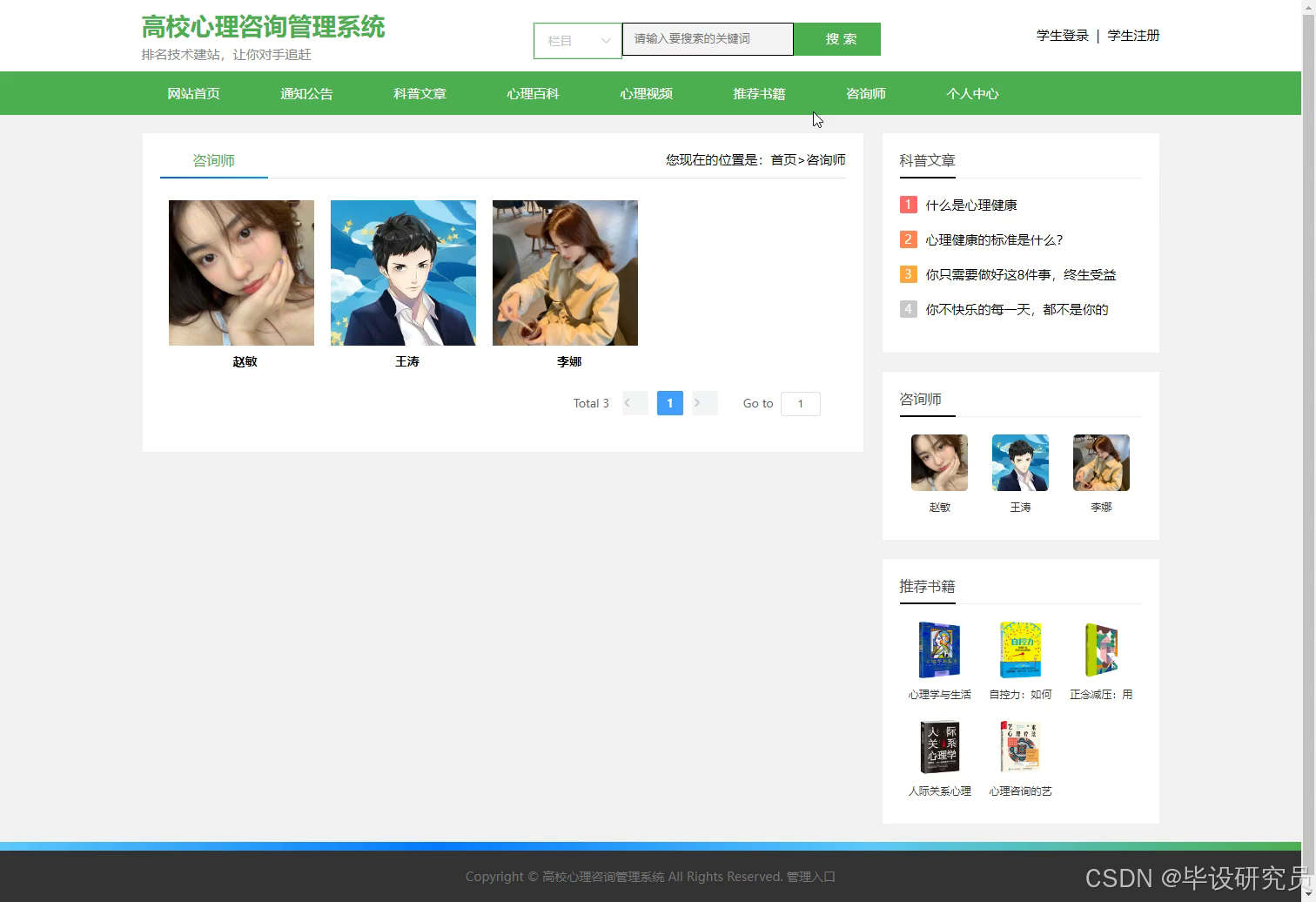 学生端咨询师列表：查看咨询师头像与姓名并进入详情预约