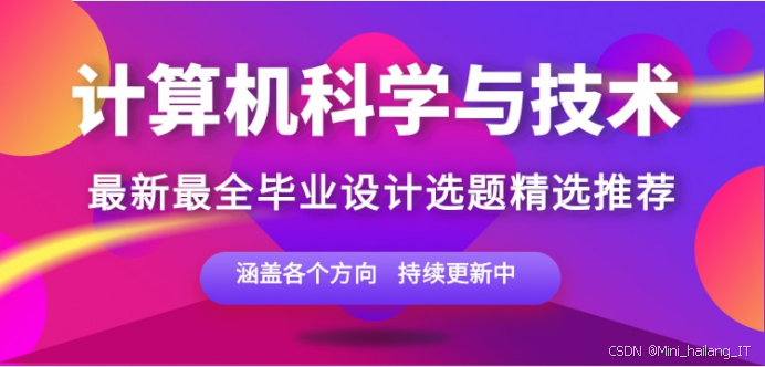 计算机科学与技术专业毕设高价值选题指南 贴合毕业设计评分细则！