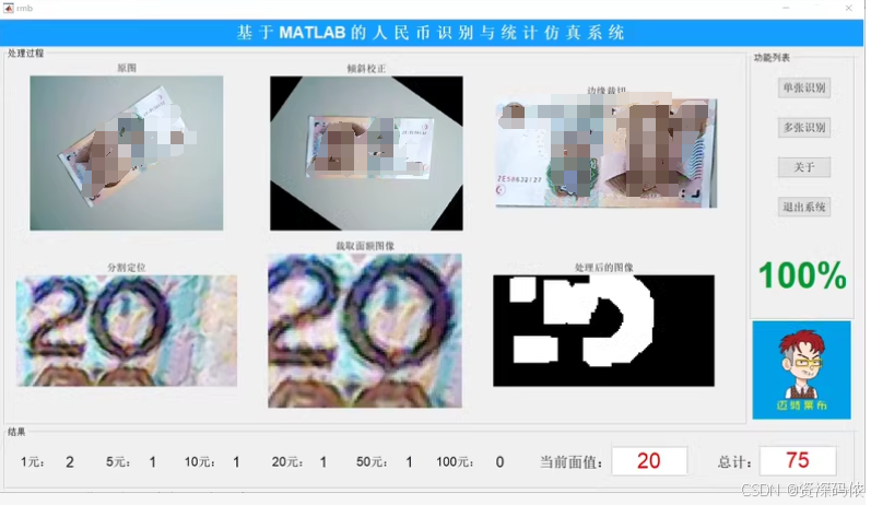 基于MATLAB实现人民币纸币金额的识别与统计。并使用GUI界面显示结果。附带算法流程PPT与纸币样本。首先进行灰度处理、边缘检测、膨胀、腐蚀 ...