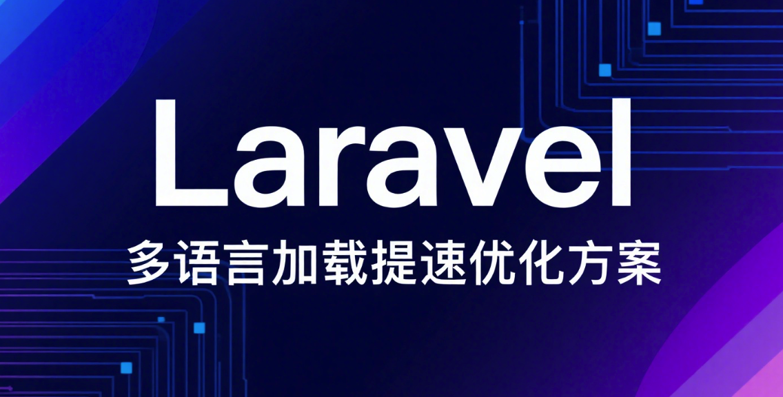 Laravel 多语言加载提速优化方案