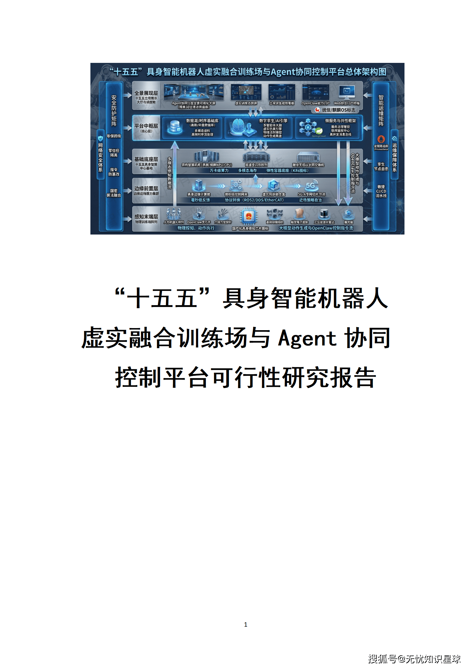 “十五五”具身智能机器人虚实融合训练场与Agent协同控制平台可行性研究报告_01.png