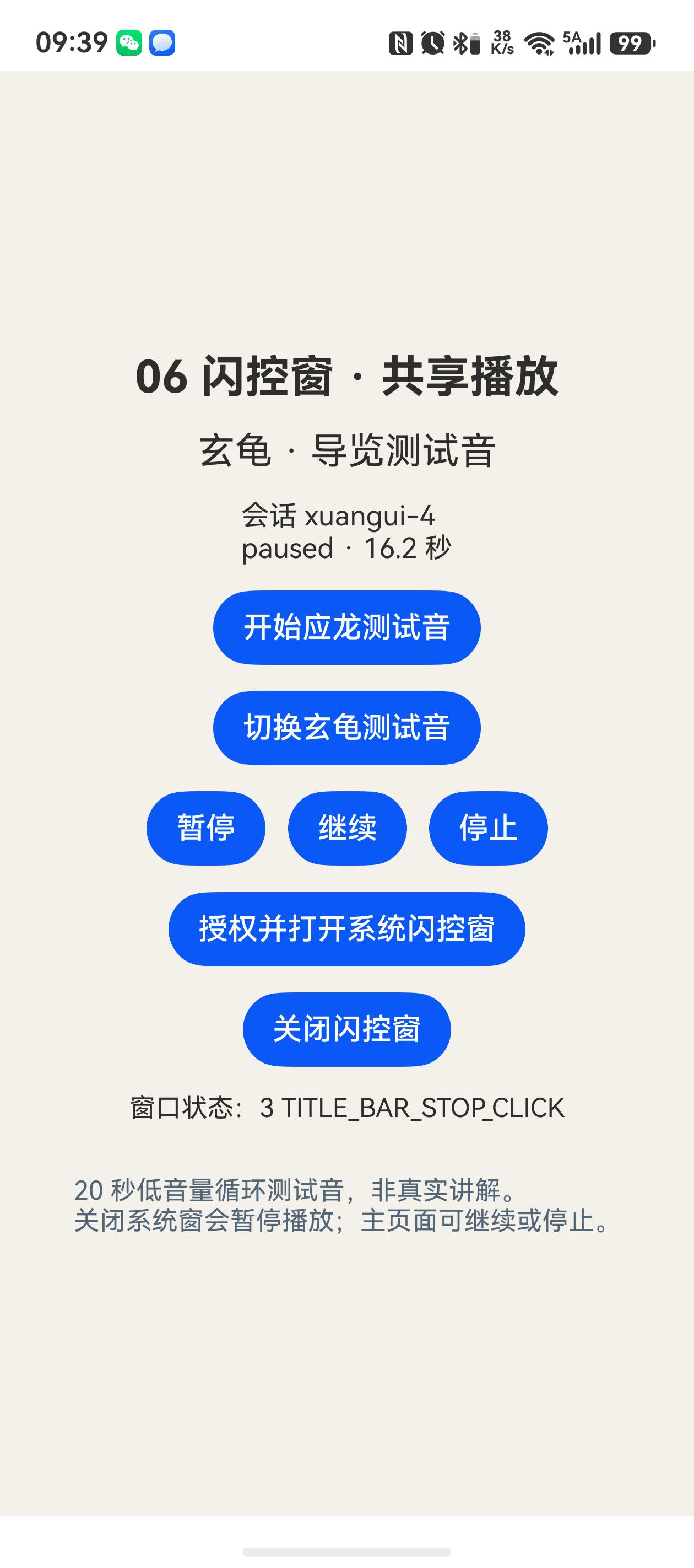 HBN-AL80 真机打开系统闪控窗并显示共享播放会话