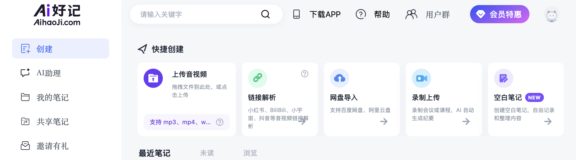 Ai好记支持B站、小红书、抖音、快手、小宇宙、知乎、喜马拉雅、雪球、CCTV、Apple Podcasts、腾讯会议等主流平台链接都能直接解析，也支持本地音视频