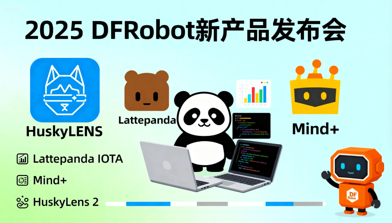 技术型妈妈如何看待DFROBOT的AI新品发布会