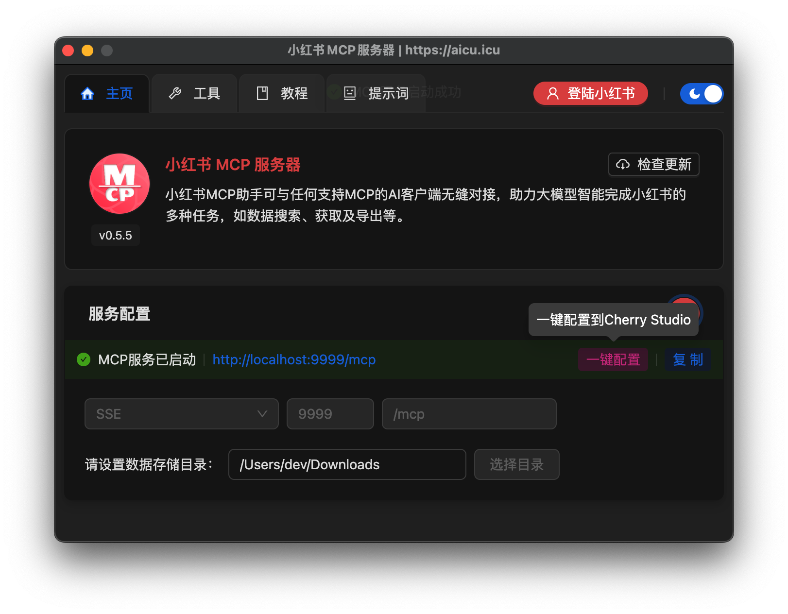 小红书MCP服务器v0.5.5