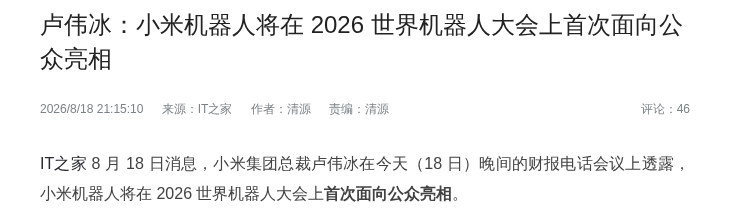 卢伟冰:小米机器人将在 2026 世界机器人大会首次公开亮相