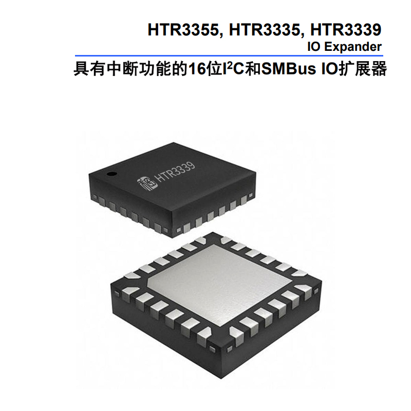 HTR3339 I2C/SMBus IO扩展器产品解析-CSDN博客