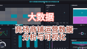 【有源码】基于机器学习的商场商铺运营分群与可视化分析研究 基于Spark的商场商铺经营效率分析与可视化封面图