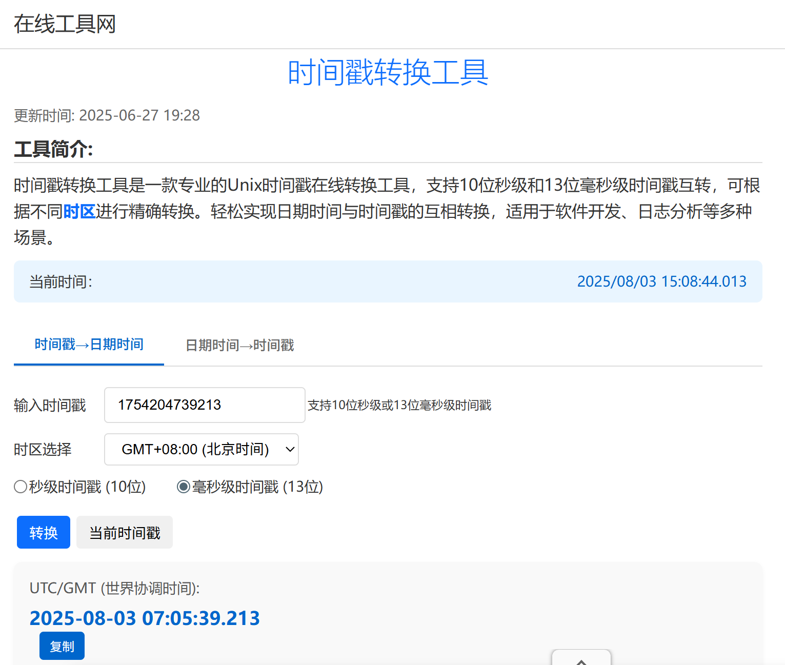 时间戳转换器截图