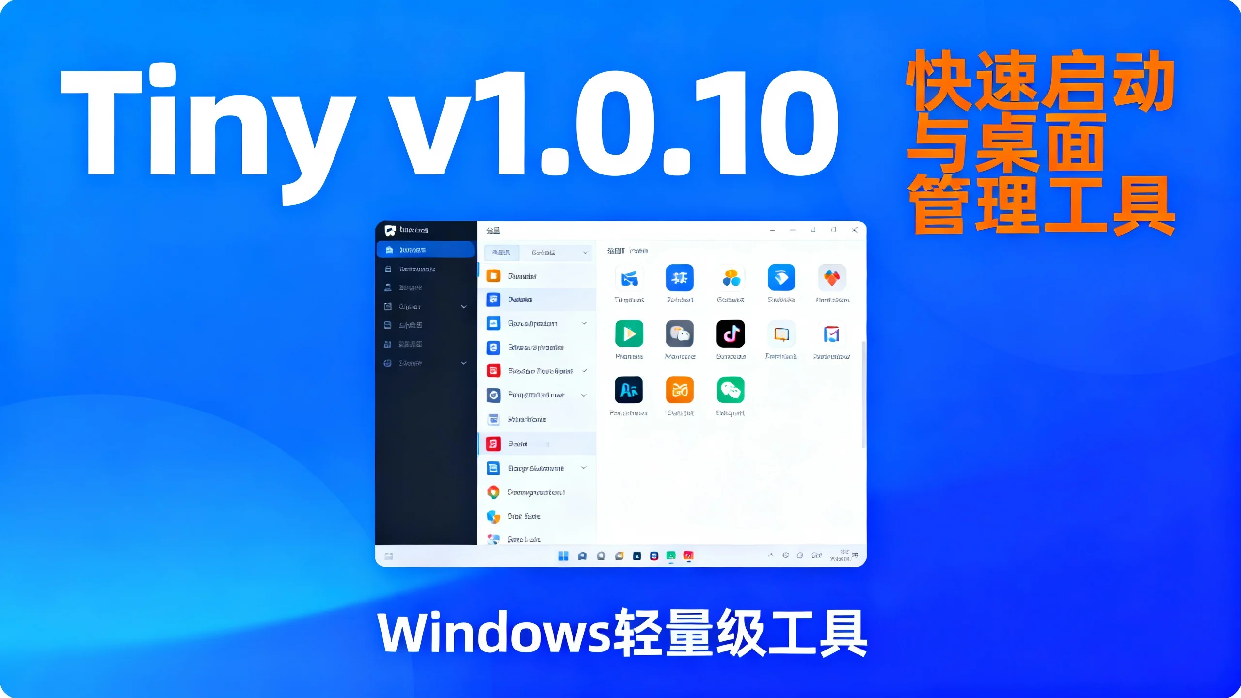 Tiny v1.0.10-3f1386c:Windows桌面管理工具快速启动_tiny快速启动-CSDN博客