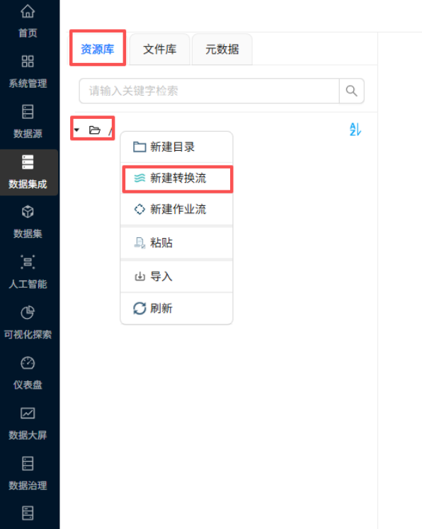 （此处为原文档图：新建转换流）