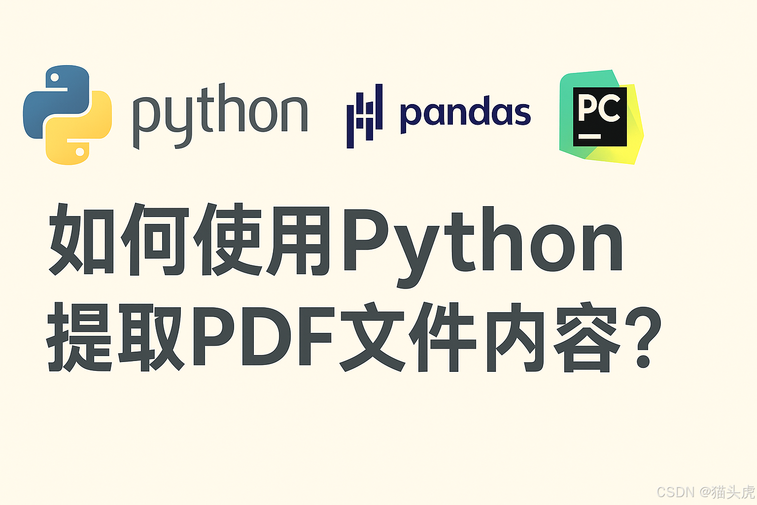 如何使用 Python 提取和读取 PDF 文件中的内容?(超详细、含全方案与代码)