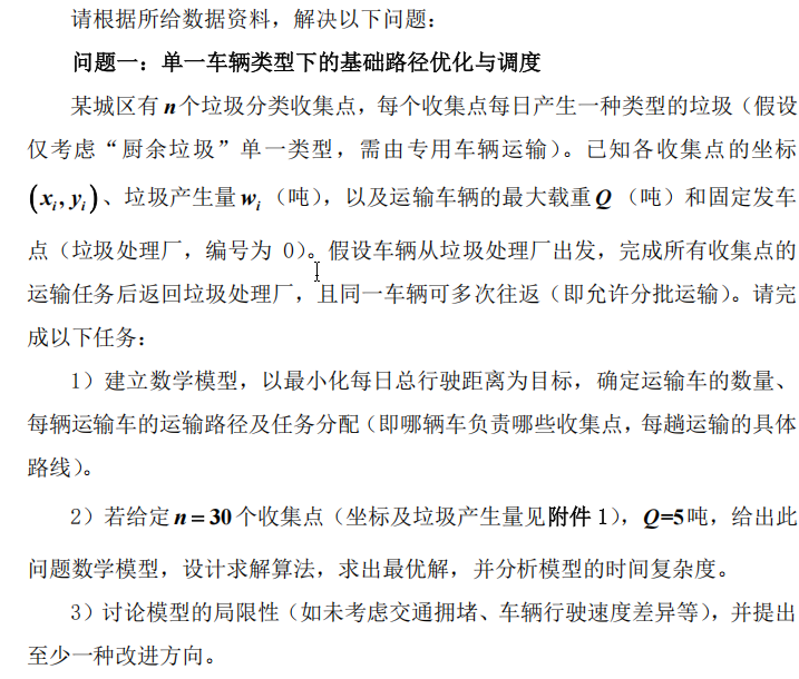 2025电工杯数学建模B题：城市垃圾分类运输的路径优化与调度_b 题:城市垃圾分类运输的路径优化与调度数学建模竞赛论文