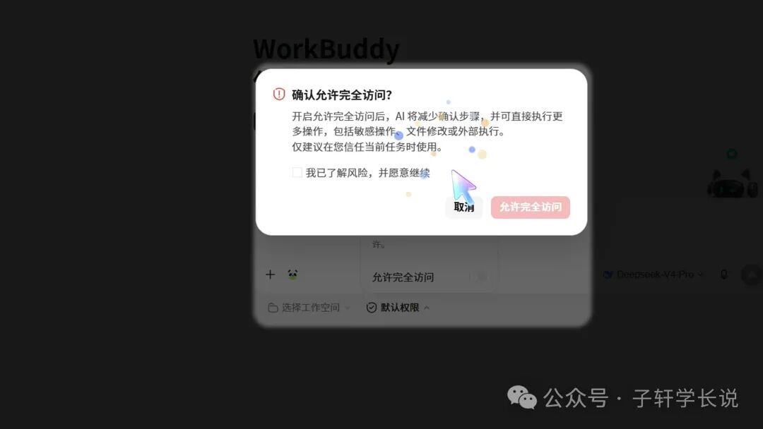 WorkBuddy 允许完全访问的风险确认弹窗