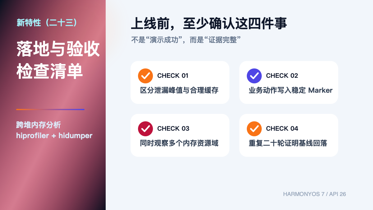 HarmonyOS 7 新特性（二十三）｜hiprofiler + hidumper：跨堆内存分析验收清单