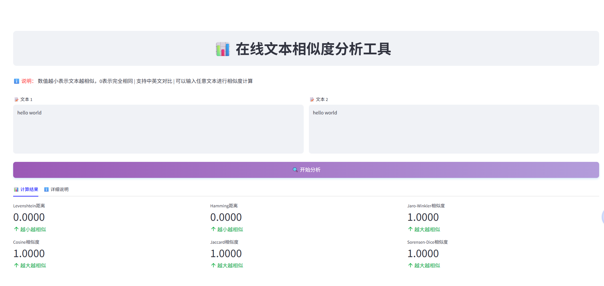 于大爷.在线工具集,文本相似性分析