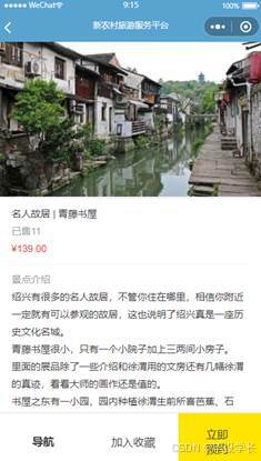 X063-基于微信小程序的新农村旅游服务平台