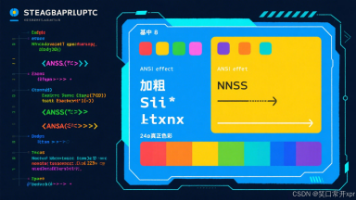 C 语 言 终 端 炫 彩 魔 术 手:从 8 色 到 24 位 真 彩 全 解 锁,ANSI 转 义 序 列 神 级 秘 籍 让 你 的 输 出 亮 瞎 屏 幕!封面图