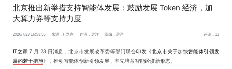 北京印发智能体引领发展措施 鼓励Token经济与算力券